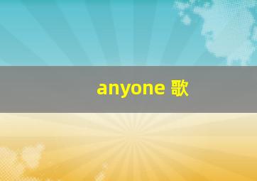 anyone 歌